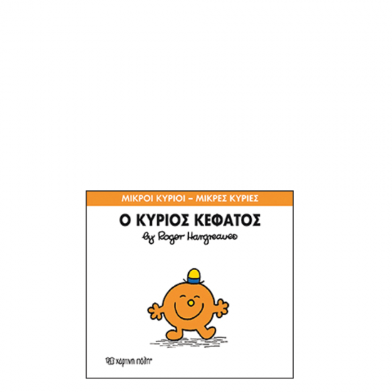 Χάρτινη πόλη "Μικροί Κύριοι-Μικρές Κυρίες" No64 Ο κύριος Κεφάτος