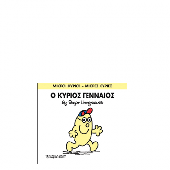Χάρτινη πόλη "Μικροί Κύριοι-Μικρές Κυρίες" No65 Ο κύριος Γενναίος