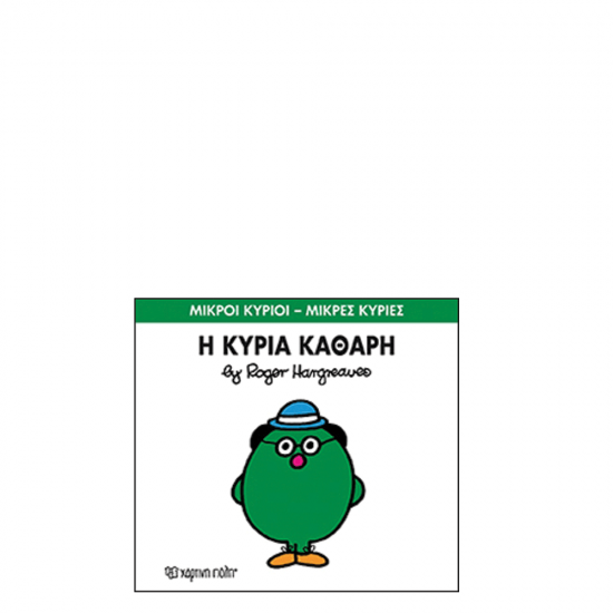 Χάρτινη πόλη "Μικροί Κύριοι-Μικρές Κυρίες" No67 Η κυρία Καθαρή