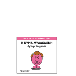 Χάρτινη πόλη "Μικροί Κύριοι-Μικρές Κυρίες" No68 Η κυρία Μυαλωμένη