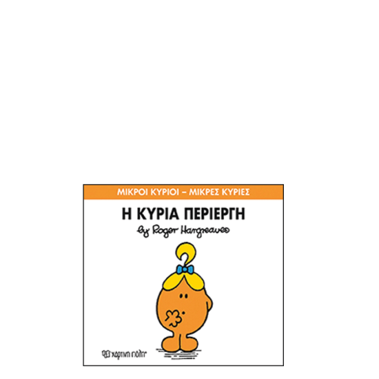 Χάρτινη πόλη "Μικροί Κύριοι-Μικρές Κυρίες" No70 Η κυρία Περίεργη