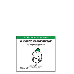 Χάρτινη πόλη "Μικροί Κύριοι-Μικρές Κυρίες" No75 Ο κύριος Καλοσυνάτος