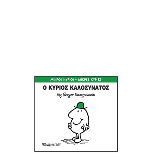 Χάρτινη πόλη "Μικροί Κύριοι-Μικρές Κυρίες" No75 Ο κύριος Καλοσυνάτος
