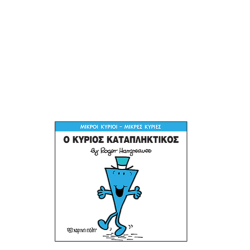 Χάρτινη πόλη "Μικροί Κύριοι-Μικρές Κυρίες" No77 Ο κύριος Καταπληκτικός