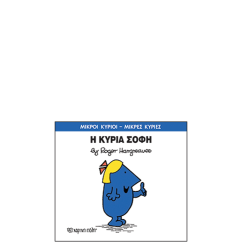 Χάρτινη πόλη "Μικροί Κύριοι-Μικρές Κυρίες" No79 Η κυρία Σοφή