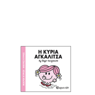 Χάρτινη πόλη "Μικροί Κύριοι-Μικρές Κυρίες" No81 Η κυρία Αγκαλίτσα