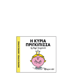 Χάρτινη πόλη "Μικροί Κύριοι-Μικρές Κυρίες" No82 Η κυρία Πριγκίπισσα