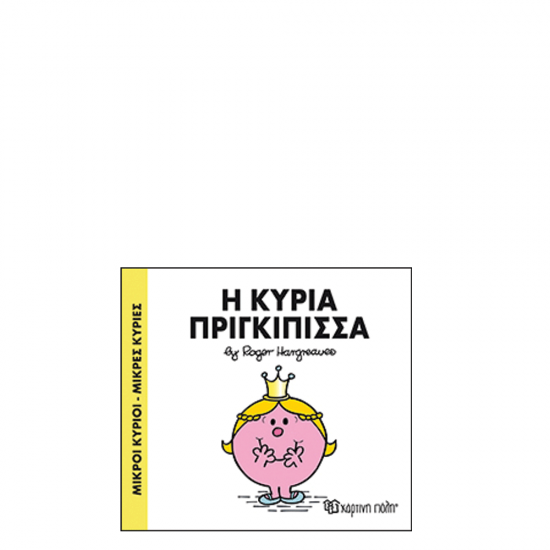 Χάρτινη πόλη "Μικροί Κύριοι-Μικρές Κυρίες" No82 Η κυρία Πριγκίπισσα