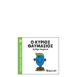 Χάρτινη πόλη "Μικροί Κύριοι-Μικρές Κυρίες" No83 Ο κύριος Θαυμάσιος