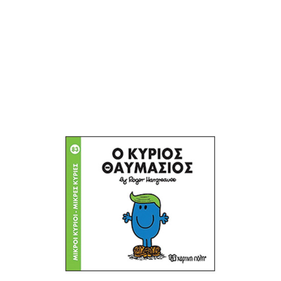 Χάρτινη πόλη "Μικροί Κύριοι-Μικρές Κυρίες" No83 Ο κύριος Θαυμάσιος