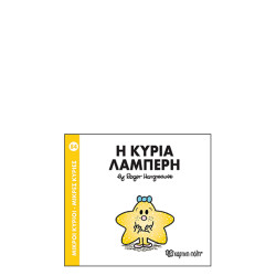 Χάρτινη πόλη "Μικροί Κύριοι-Μικρές Κυρίες" No84 Η κυρία Λαμπερή