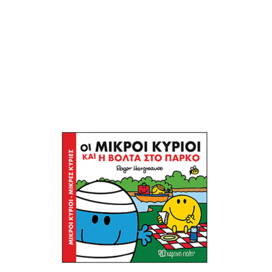 Χάρτινη πόλη "Μικροί Κύριοι-Μικρές Κυρίες Χαρούμενες Ιστορίες" Νο1 Η βόλτα στο πάρκο