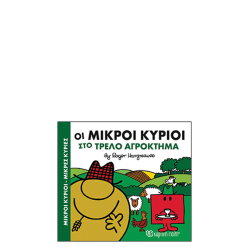 Χάρτινη πόλη "Μικροί Κύριοι-Μικρές Κυρίες Χαρούμενες Ιστορίες" Νο4 Tο τρελό αγρόκτημα