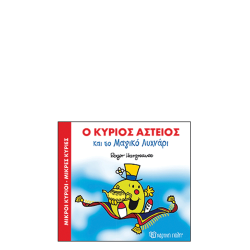 Χάρτινη πόλη "Μικροί Κύριοι-Μικρές Κυρίες Μαγικά Παραμύθια" Νo1 Ο κύριος Αστείος και το Μαγικό Λυχνάρι