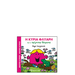 Χάρτινη πόλη "Μικροί Κύριοι-Μικρές Κυρίες Μαγικά Παραμύθια" Νo2 Η κυρία Φλύαρη και ο Πρίγκιπας Βάτραχος