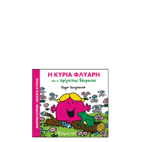 Χάρτινη πόλη "Μικροί Κύριοι-Μικρές Κυρίες Μαγικά Παραμύθια" Νo2 Η κυρία Φλύαρη και ο Πρίγκιπας Βάτραχος