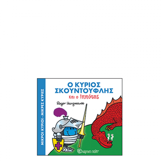 Χάρτινη πόλη "Μικροί Κύριοι-Μικρές Κυρίες Μαγικά Παραμύθια" Νo4 Ο κύριος Σκουντούφλης και ο Ιππότης