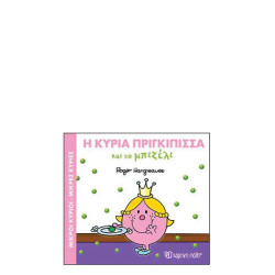 Χάρτινη πόλη "Μικροί Κύριοι-Μικρές Κυρίες Μαγικά Παραμύθια" Νo5 Η κυρία Πριγκίπισσα και το μπιζέλι