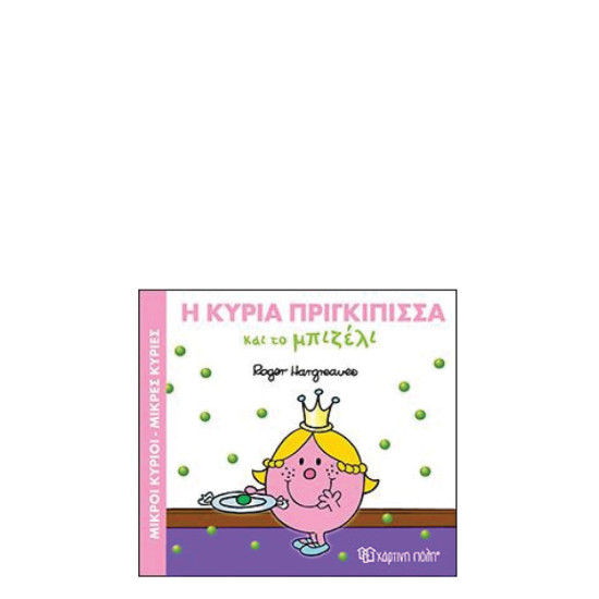 Χάρτινη πόλη "Μικροί Κύριοι-Μικρές Κυρίες Μαγικά Παραμύθια" Νo5 Η κυρία Πριγκίπισσα και το μπιζέλι