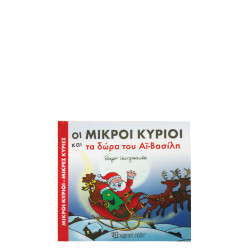 Χάρτινη πόλη "Μικροί Κύριοι-Μικρές Κυρίες Απίθανες Περιπέτειες Νο5" Οι μικροί κύριοι και τα δώρα του Αϊ-Βασίλη