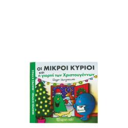 Χάρτινη πόλη "Μικροί Κύριοι-Μικρές Κυρίες Απίθανες Περιπέτειες Νο6" Οι μικροί κύριοι και η γιορτή των Χριστουγέννων