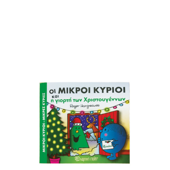 Χάρτινη πόλη "Μικροί Κύριοι-Μικρές Κυρίες Απίθανες Περιπέτειες Νο6" Οι μικροί κύριοι και η γιορτή των Χριστουγέννων