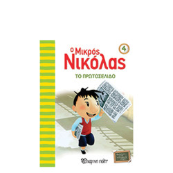 Χάρτινη πόλη "Ο Μικρός Νικόλας Νο4" Το Πρωτοσέλιδο