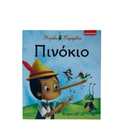Χάρτινη πόλη "Μεγάλα Παραμύθια" No2 - Πινόκιο