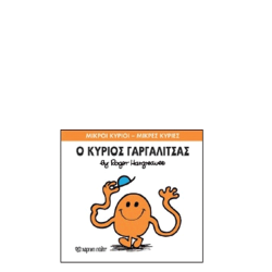 Χάρτινη πόλη "Μικροί Κύριοι-Μικρές Κυρίες" No1 Ο κύριος Γαργαλίτσας