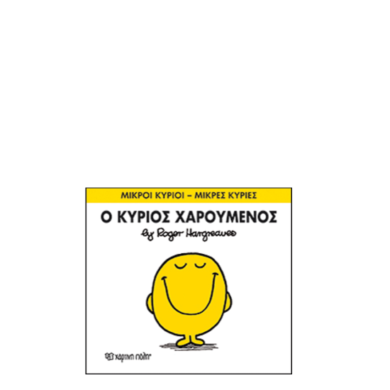 Χάρτινη πόλη "Μικροί Κύριοι-Μικρές Κυρίες" No2 Ο κύριος Χαρούμενος