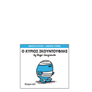 Χάρτινη πόλη "Μικροί Κύριοι-Μικρές Κυρίες" No3 Ο κύριος Σκουντούφλης