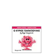 Χάρτινη πόλη "Μικροί Κύριοι-Μικρές Κυρίες" No4 Ο κύριος Τσαπατσούλης