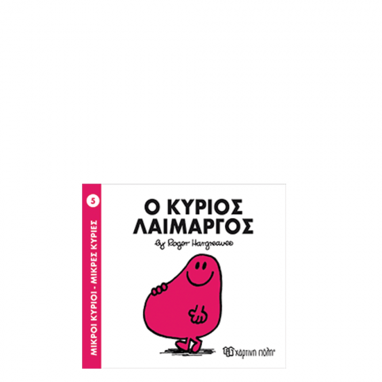 Χάρτινη πόλη "Μικροί Κύριοι-Μικρές Κυρίες" Νo5 Ο κύριος Λαίμαργος