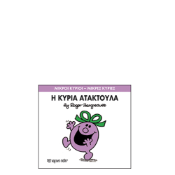 Χάρτινη πόλη "Μικροί Κύριοι-Μικρές Κυρίες" No6 Η κυρία Ατακτούλα