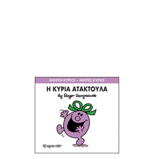 Χάρτινη πόλη "Μικροί Κύριοι-Μικρές Κυρίες" No6 Η κυρία Ατακτούλα