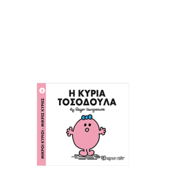 Χάρτινη πόλη "Μικροί Κύριοι-Μικρές Κυρίες" Νo8 Η κυρία Τοσοδούλα
