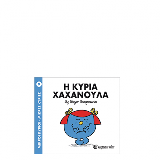 Χάρτινη πόλη "Μικροί Κύριοι-Μικρές Κυρίες" Νo9 Η κυρία Χαχανούλα
