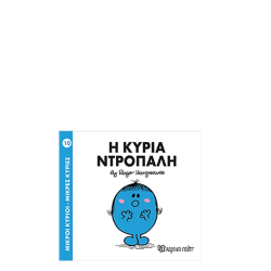 Χάρτινη πόλη "Μικροί Κύριοι-Μικρές Κυρίες" Νo10 Η κυρία Ντροπαλή