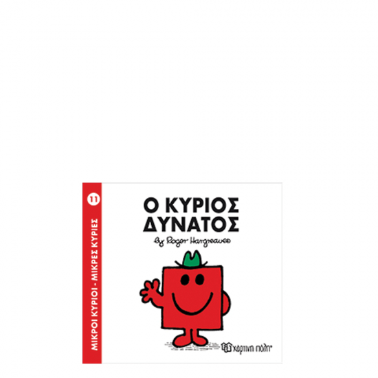 Χάρτινη πόλη "Μικροί Κύριοι-Μικρές Κυρίες" Νo11 Ο κύριος Δυνατός