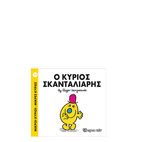 Χάρτινη πόλη "Μικροί Κύριοι-Μικρές Κυρίες" Νo14 Ο κύριος Σκανταλιάρης