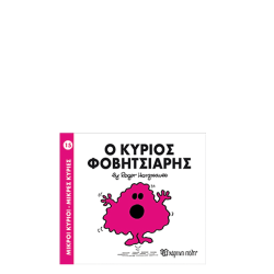 Χάρτινη πόλη "Μικροί Κύριοι-Μικρές Κυρίες" Νo15 Ο κύριος Φοβητσιάρης