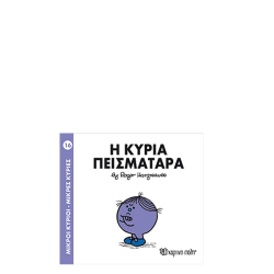 Χάρτινη πόλη "Μικροί Κύριοι-Μικρές Κυρίες" Νo16 Η κυρία Πεισματάρα
