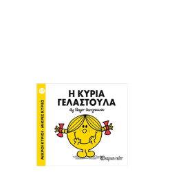 Χάρτινη πόλη "Μικροί Κύριοι-Μικρές Κυρίες" Νo17 Η κυρία Γελαστούλα