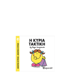 Χάρτινη πόλη "Μικροί Κύριοι-Μικρές Κυρίες" Νo18 Η κυρία Τακτική