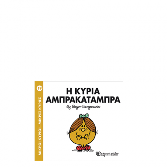 Χάρτινη πόλη "Μικροί Κύριοι-Μικρές Κυρίες" Νo19 Η κυρία Αμπρακατάμπρα