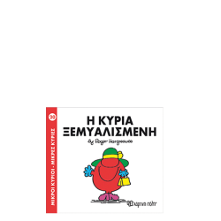 Χάρτινη πόλη "Μικροί Κύριοι-Μικρές Κυρίες" Νo20 Η κυρία Ξεμυαλισμένη