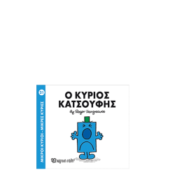 Χάρτινη πόλη "Μικροί Κύριοι-Μικρές Κυρίες" Νo21 Ο κύριος Κατσούφης