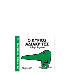 Χάρτινη πόλη "Μικροί Κύριοι-Μικρές Κυρίες" Νo22 Ο κύριος Αδιάκριτος