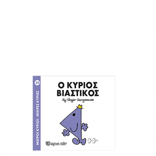 Χάρτινη πόλη "Μικροί Κύριοι-Μικρές Κυρίες" Νo24 Ο κύριος Βιαστικός