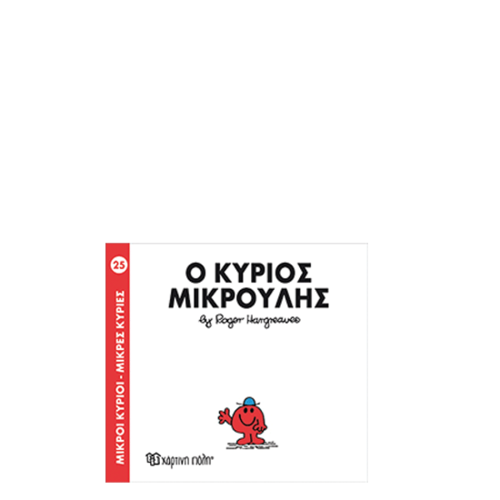Χάρτινη πόλη "Μικροί Κύριοι-Μικρές Κυρίες" Νo25 Ο κύριος Μικρούλης